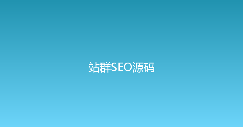 站群SEO源码 封面图