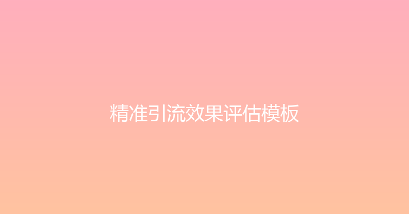 精准引流效果评估模板 封面图