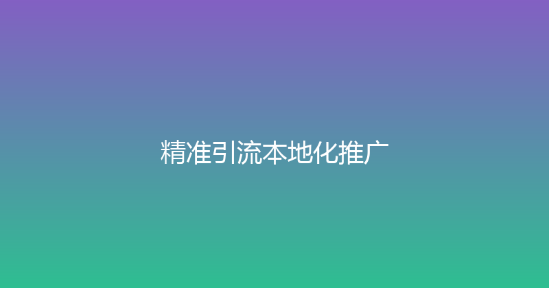精准引流本地化推广 封面图