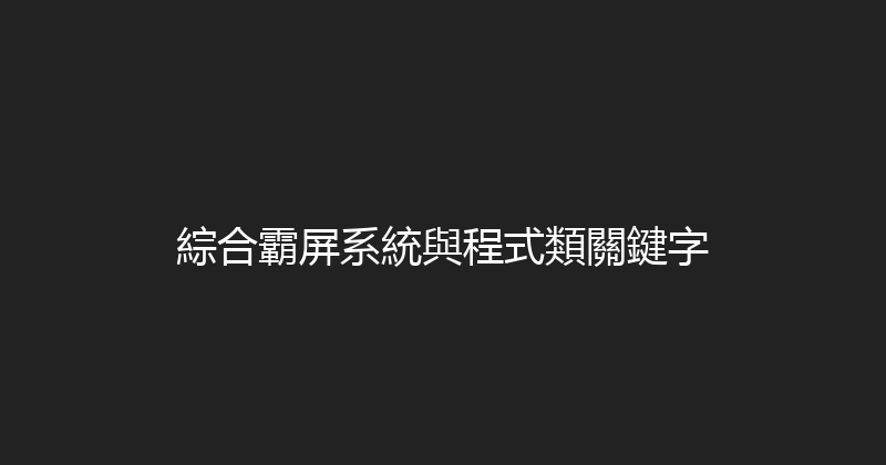 綜合霸屏系統與程式類關鍵字 封面图