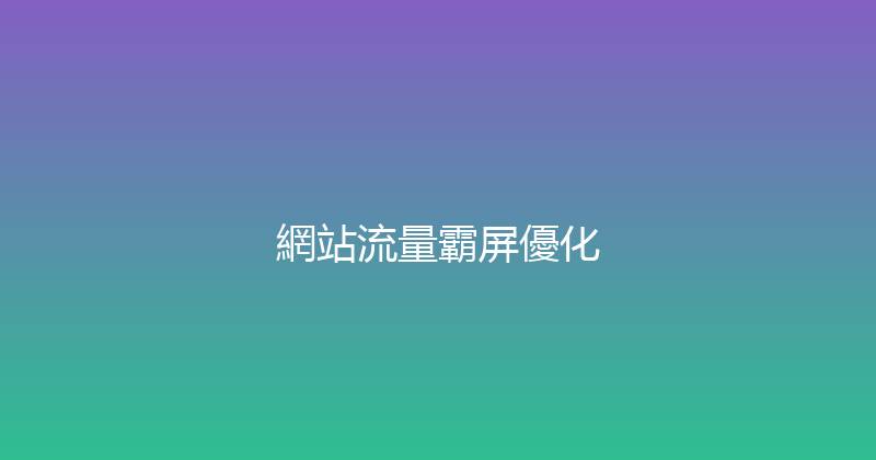 網站流量霸屏優化 封面图