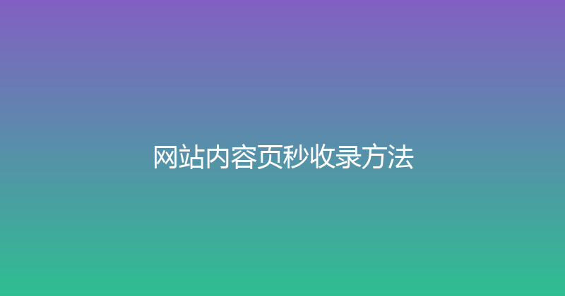 网站内容页秒收录方法 封面图