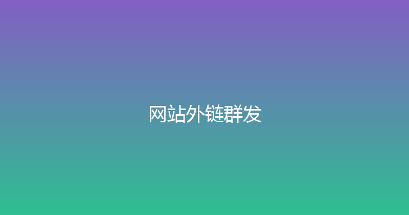网站外链群发 封面图