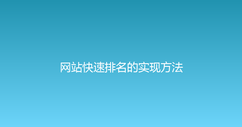 网站快速排名的实现方法 封面图