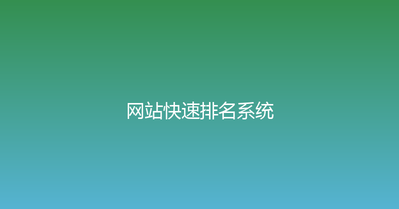 网站快速排名系统 封面图