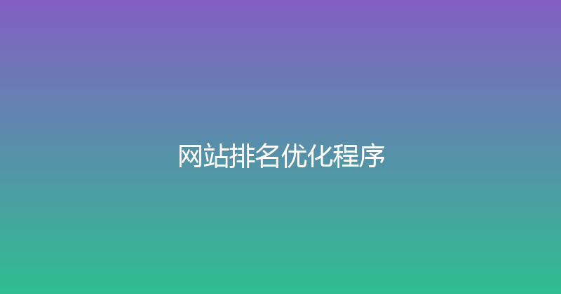 网站排名优化程序 封面图