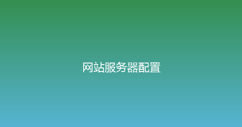 网站服务器配置 封面图