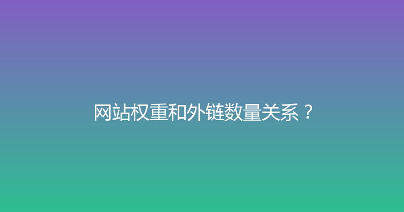 网站权重和外链数量关系？ 封面图