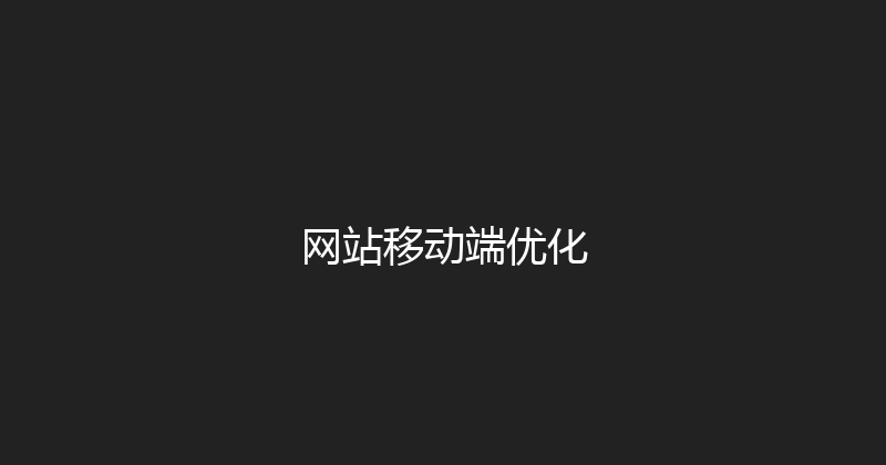 网站移动端优化 封面图