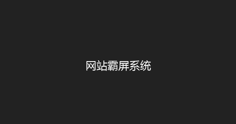 网站霸屏系统 封面图