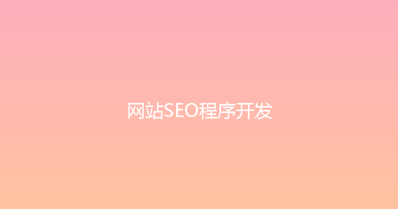网站SEO程序开发 封面图