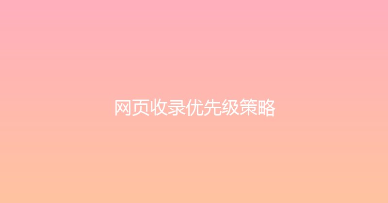 网页收录优先级策略 封面图