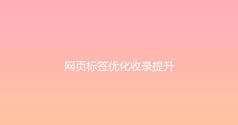 网页标签优化收录提升 封面图