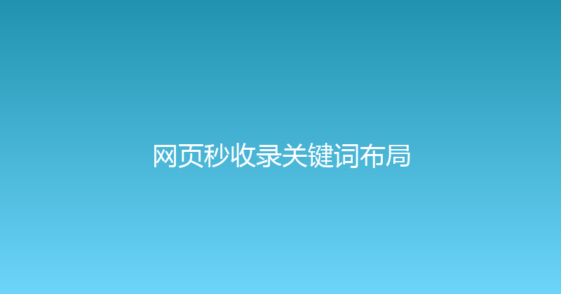 网页秒收录关键词布局 封面图