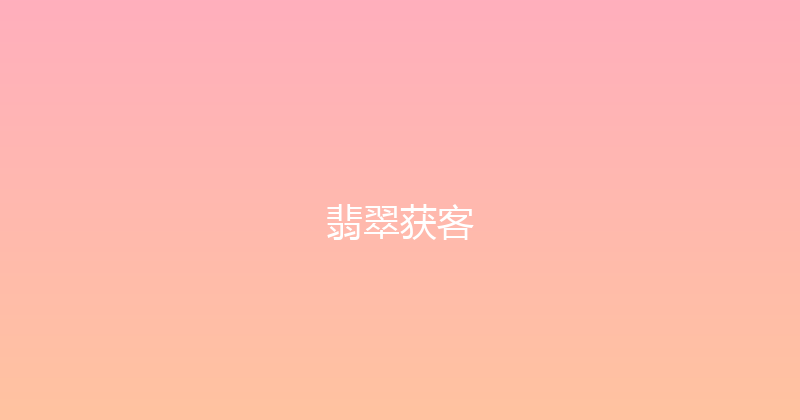 翡翠获客 封面图