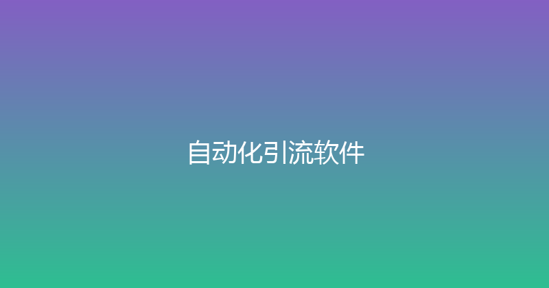 自动化引流软件 封面图