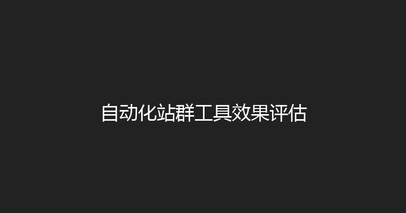 自动化站群工具效果评估 封面图