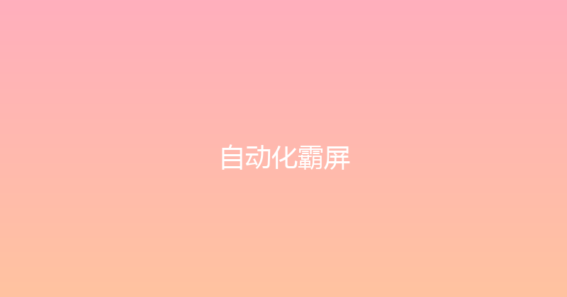 自动化霸屏 封面图