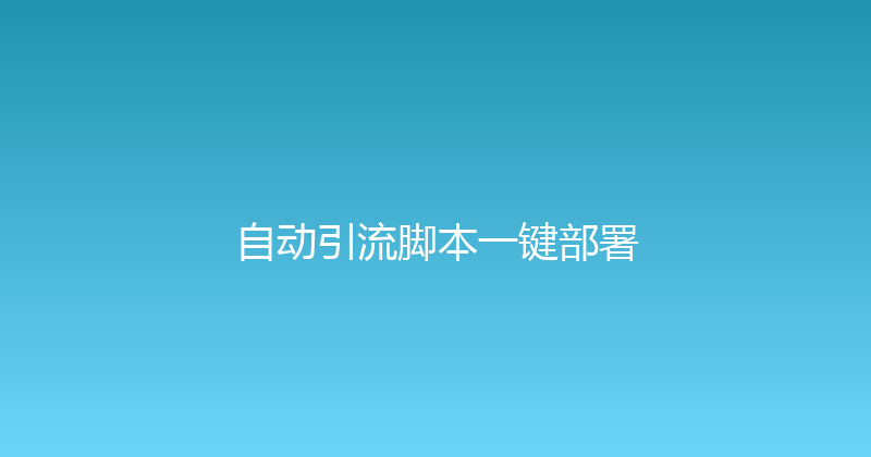自动引流脚本一键部署 封面图