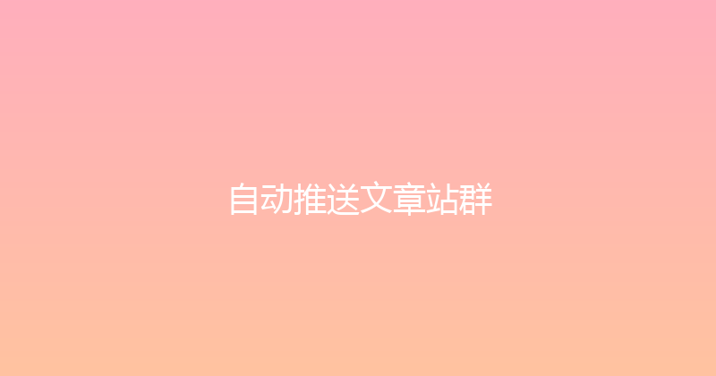 自动推送文章站群 封面图