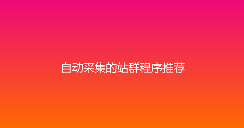 自动采集的站群程序推荐 封面图