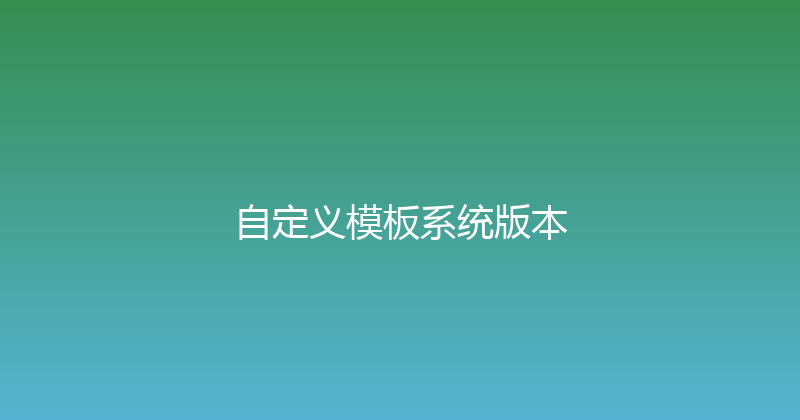 自定义模板系统版本 封面图