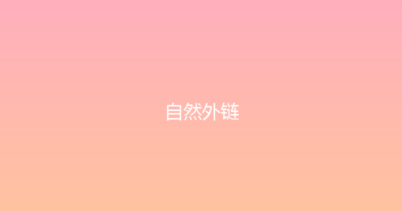自然外链 封面图