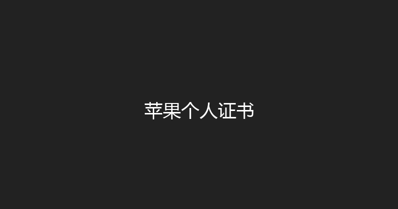 苹果个人证书 封面图