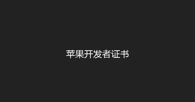 苹果开发者证书 封面图