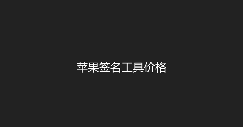 苹果签名工具价格 封面图