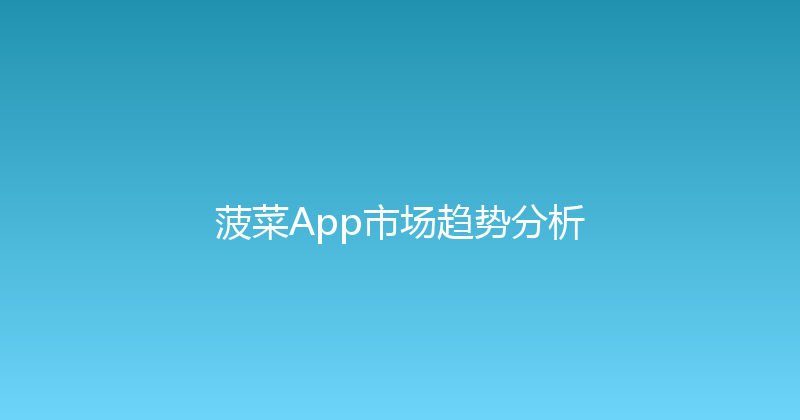 菠菜App市场趋势分析 封面图