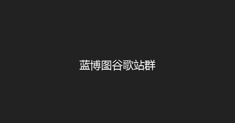 蓝博图谷歌站群 封面图