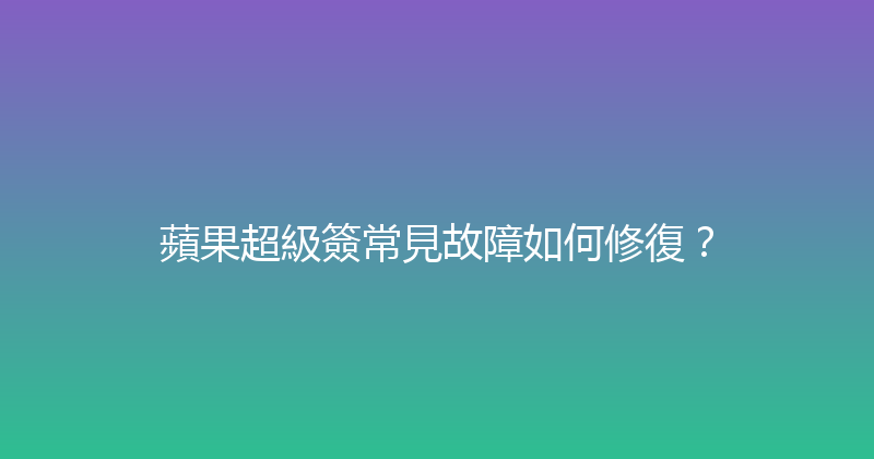 蘋果超級簽常見故障如何修復？ 封面图