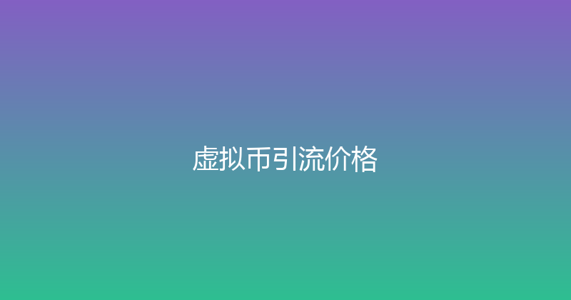 虚拟币引流价格 封面图