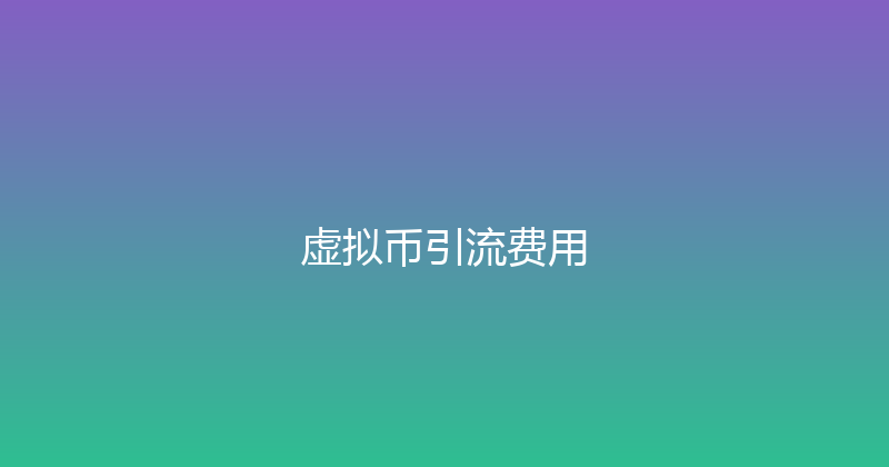 虚拟币引流费用 封面图