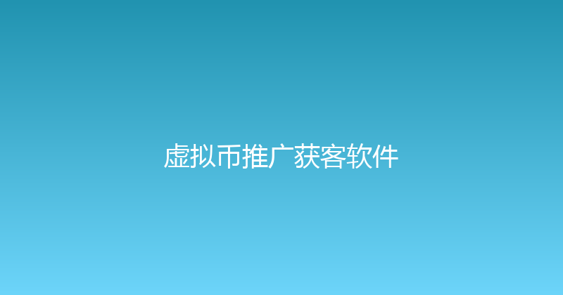 虚拟币推广获客软件 封面图