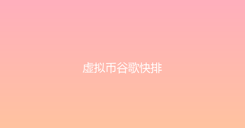 虚拟币谷歌快排 封面图