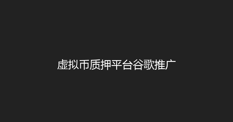 虚拟币质押平台谷歌推广 封面图