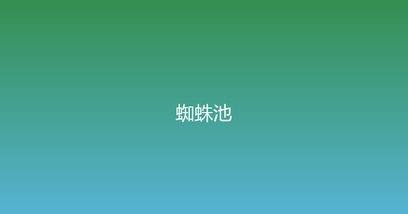 蜘蛛池 封面图