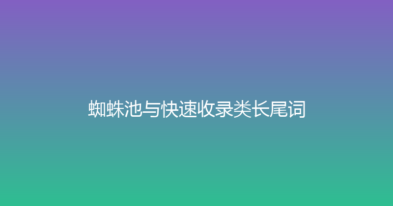 蜘蛛池与快速收录类长尾词 封面图