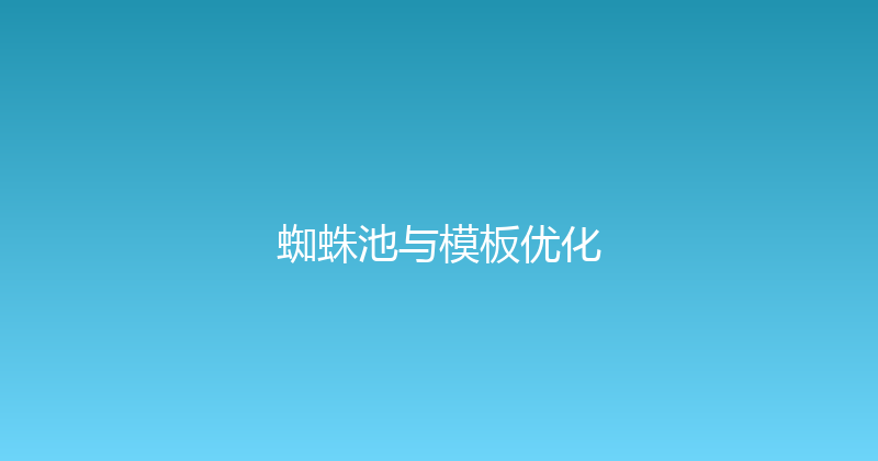 蜘蛛池与模板优化 封面图