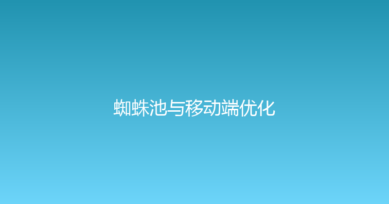 蜘蛛池与移动端优化 封面图