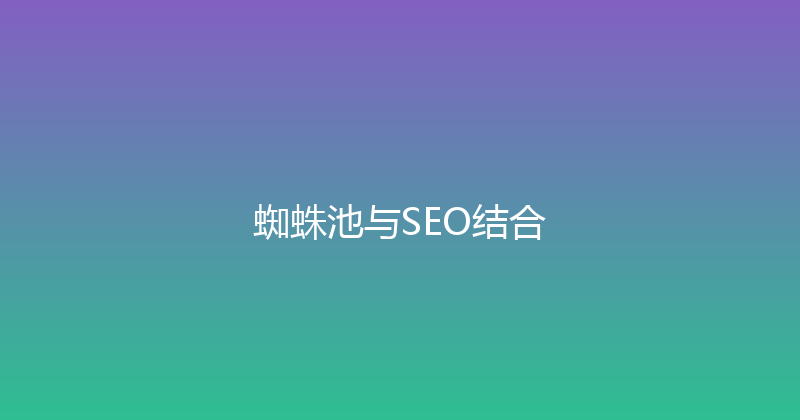 蜘蛛池与SEO结合 封面图