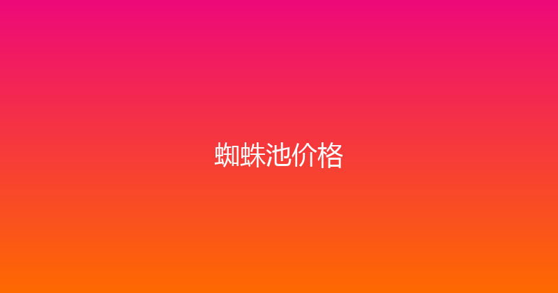 蜘蛛池价格 封面图