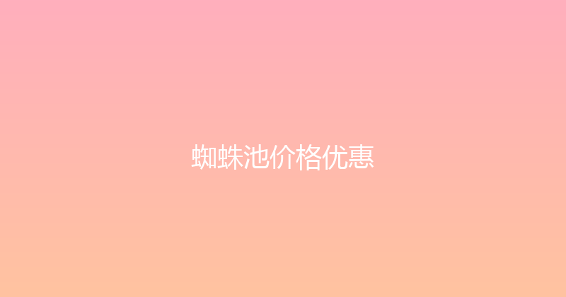 蜘蛛池价格优惠 封面图