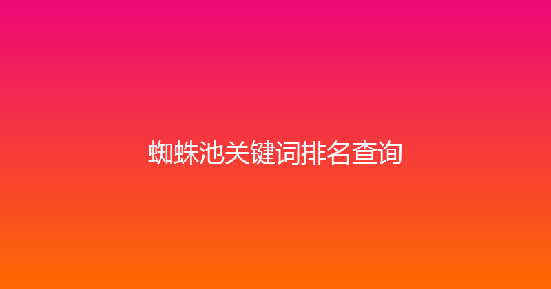 蜘蛛池关键词排名查询 封面图