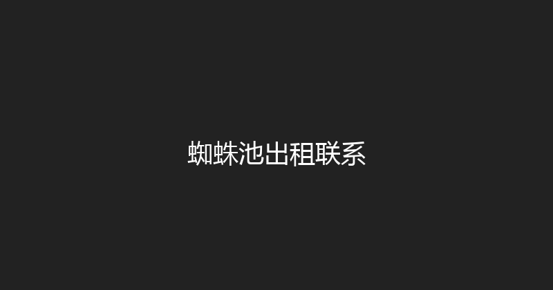 蜘蛛池出租联系 封面图