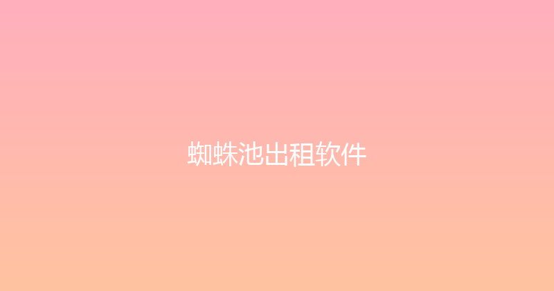 蜘蛛池出租软件 封面图