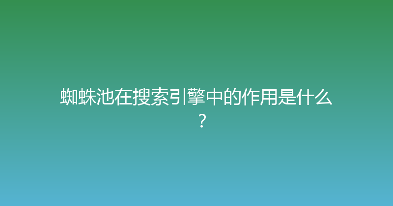 蜘蛛池在搜索引擎中的作用是什么？ 封面图