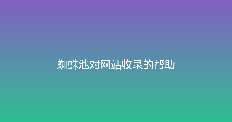 蜘蛛池对网站收录的帮助 封面图